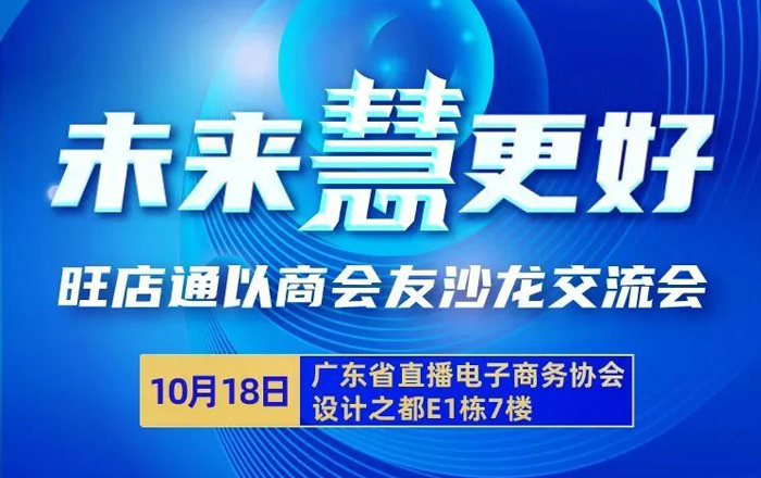 活动推荐｜旺店通以商会友沙龙交流会