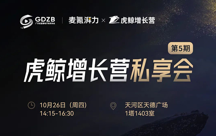 活动推荐 | 虎鲸增长营私享会第五期