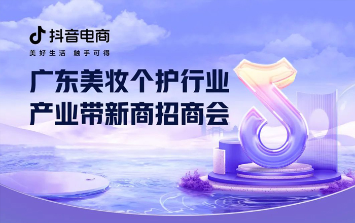 活动推荐 | ​抖音电商广东美妆个护家清行业产业带新商招商会
