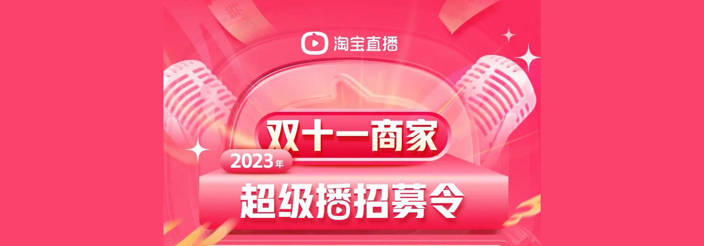 招募令 | 双11商家超级播政策出炉，千万流量扶持商家直播！