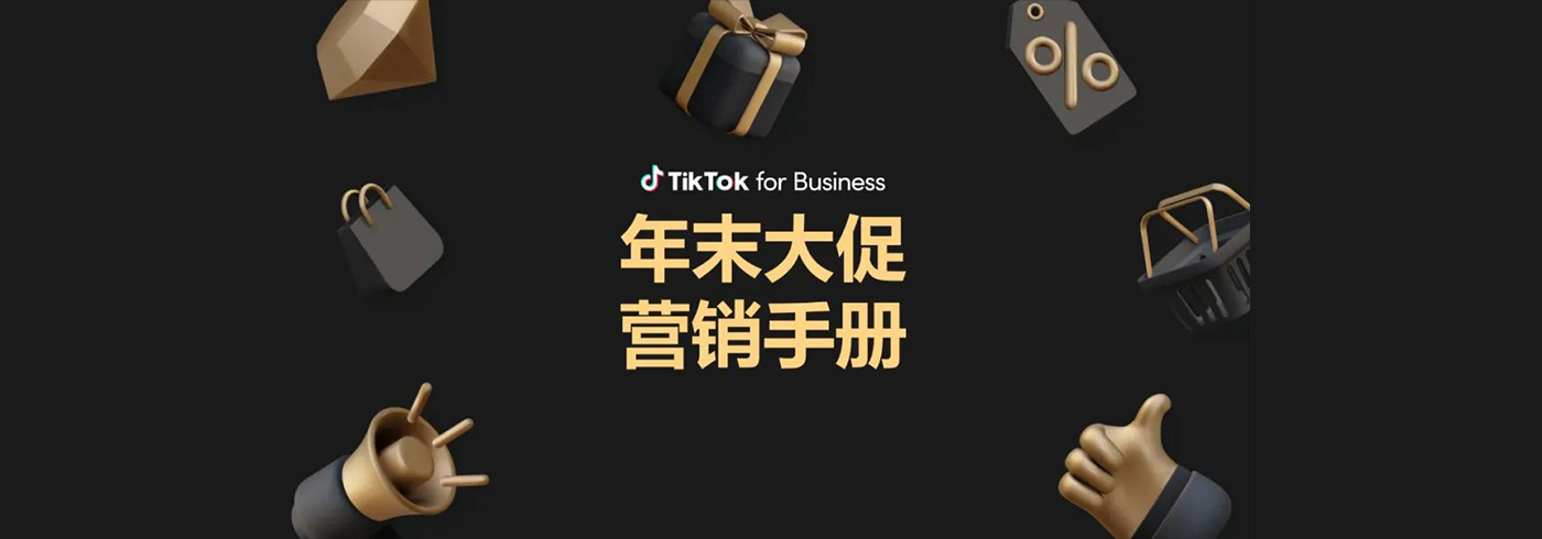 2023年末大促营销手册