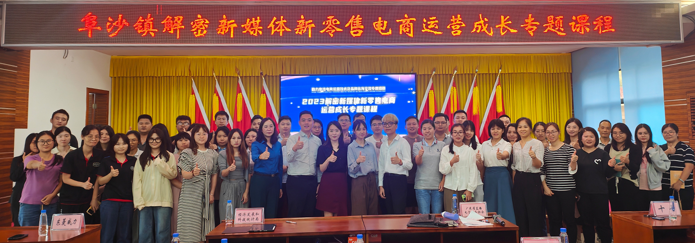 协会动态 | 由我会承办的助力阜沙电商运营技术及品牌出海交流专题培训圆满结束
