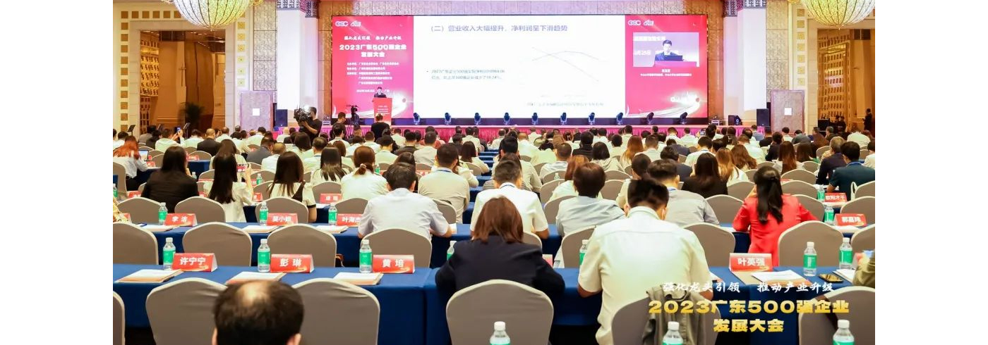 强化龙头引领，推动产业升级 ——2023广东500强企业发展大会在广州举行