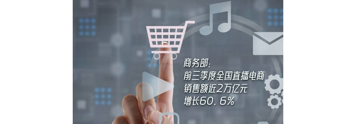 商务部：前三季度全国直播电商销售额近2万亿元 增长60.6%