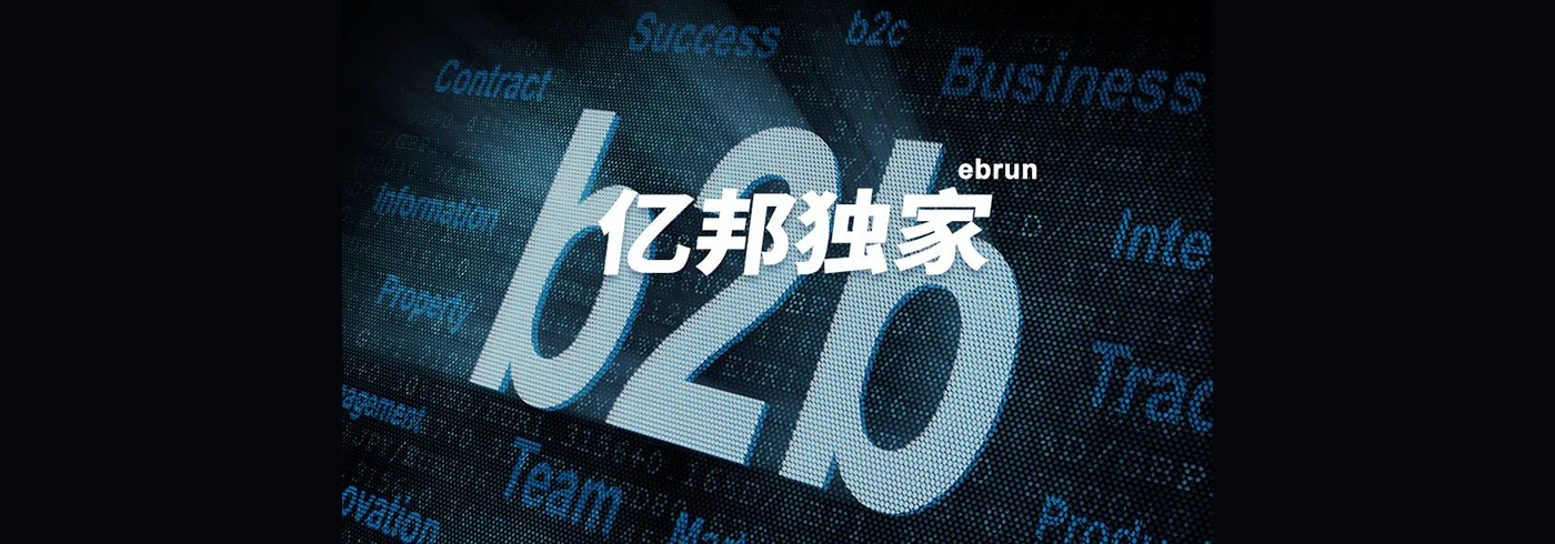 B2B走向智能制造，中国企业如何参与全球供应链重构？