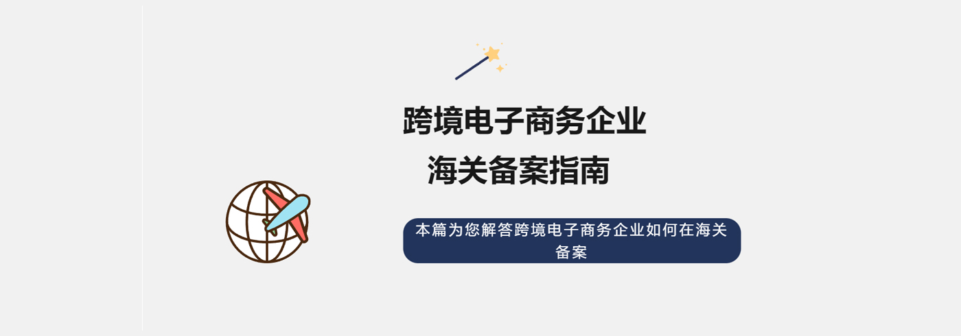 实用！这份跨境电商企业海关备案指南请收好→