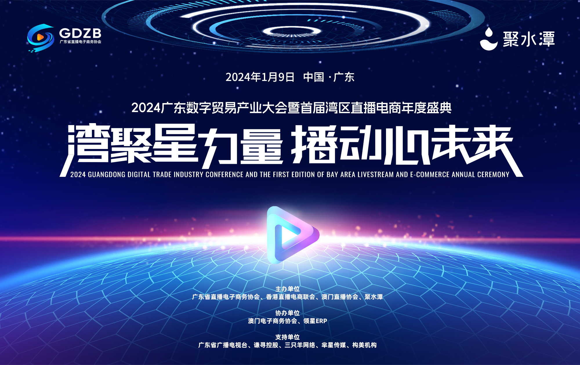 2024广东数字贸易产业大会暨首届湾区直播电商年度盛典