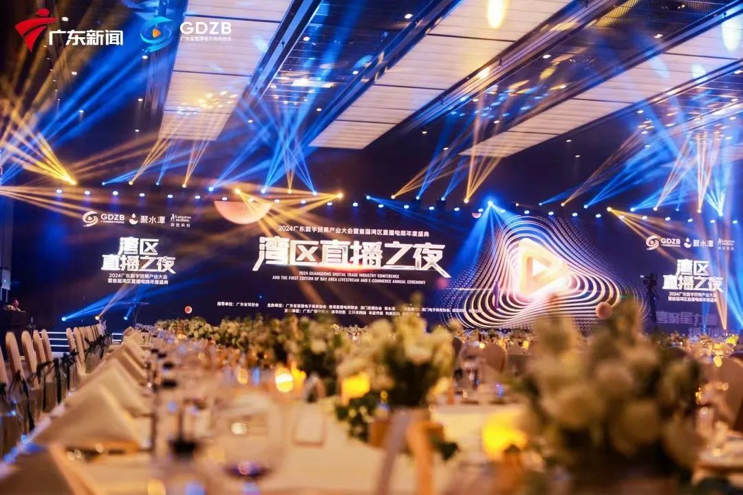 “湾聚星力量，播动心未来”湾区直播之夜成功举办，一场前所未有的视觉盛宴，华南区最具影响力的颁奖典礼