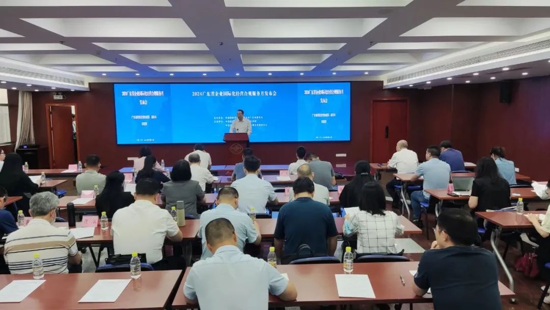 ​“2024广东省企业国际化经营合规服务月”正式启动