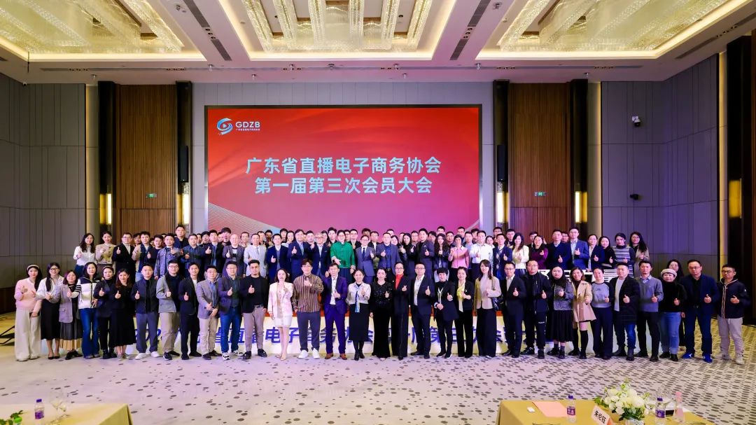 聚合力量，共赢未来——2024广东省直播电子商务协会第一届第三次会员大会圆满举行
